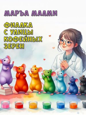 cover image of Фиалка с улицы Кофейных зерен